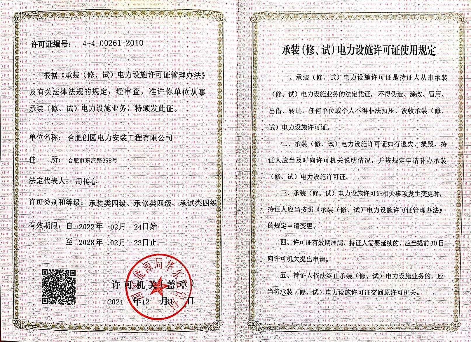 承裝（修、試）電力設(shè)施許可證